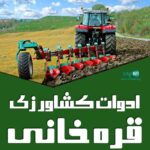 ادوات کشاورزی قره خانی در گرمی و بیله سوار