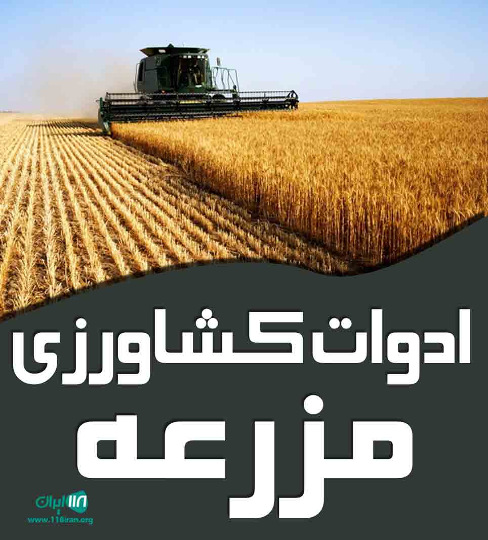 ادوات کشاورزی مزرعه در قهدریجان اصفهان ادوات کشاورزی مزرعه در قهدریجان اصفهان