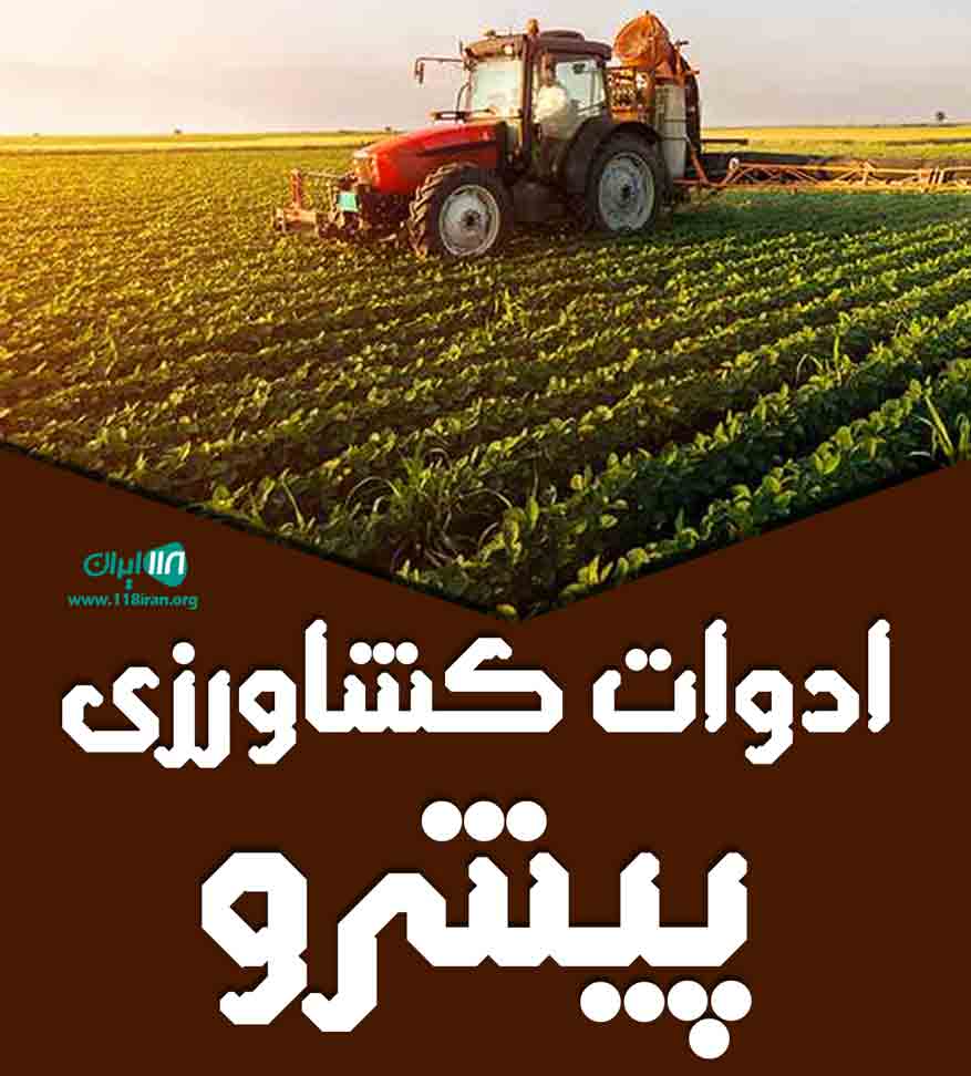 ادوات کشاورزی پیشرو در بویین زهرا ادوات کشاورزی پیشرو در بویین زهرا