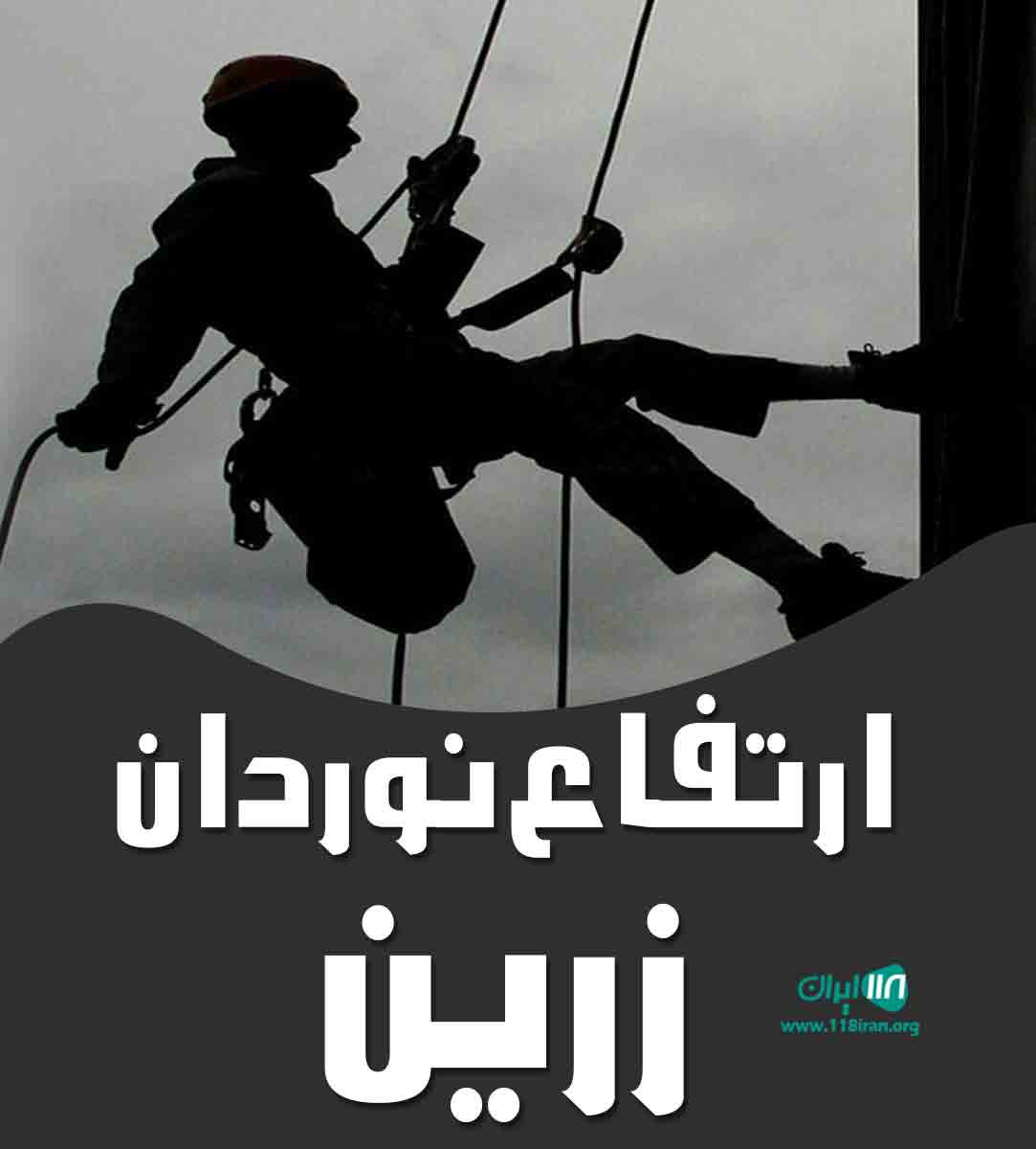 ارتفاع نوردان زرین در تهران