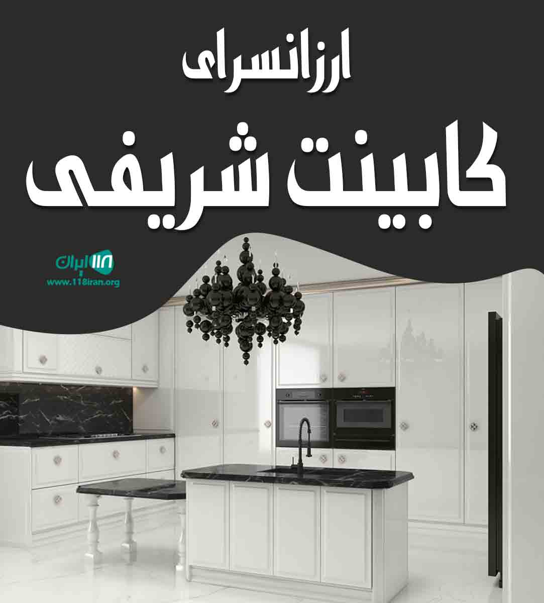 ارزانسرای کابینت شریفی در بندرعباس ارزانسرای کابینت شریفی در بندرعباس