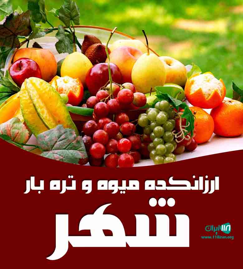 ارزانکده میوه و تره بار شهر در قائمشهر ارزانکده میوه و تره بار شهر در قائمشهر