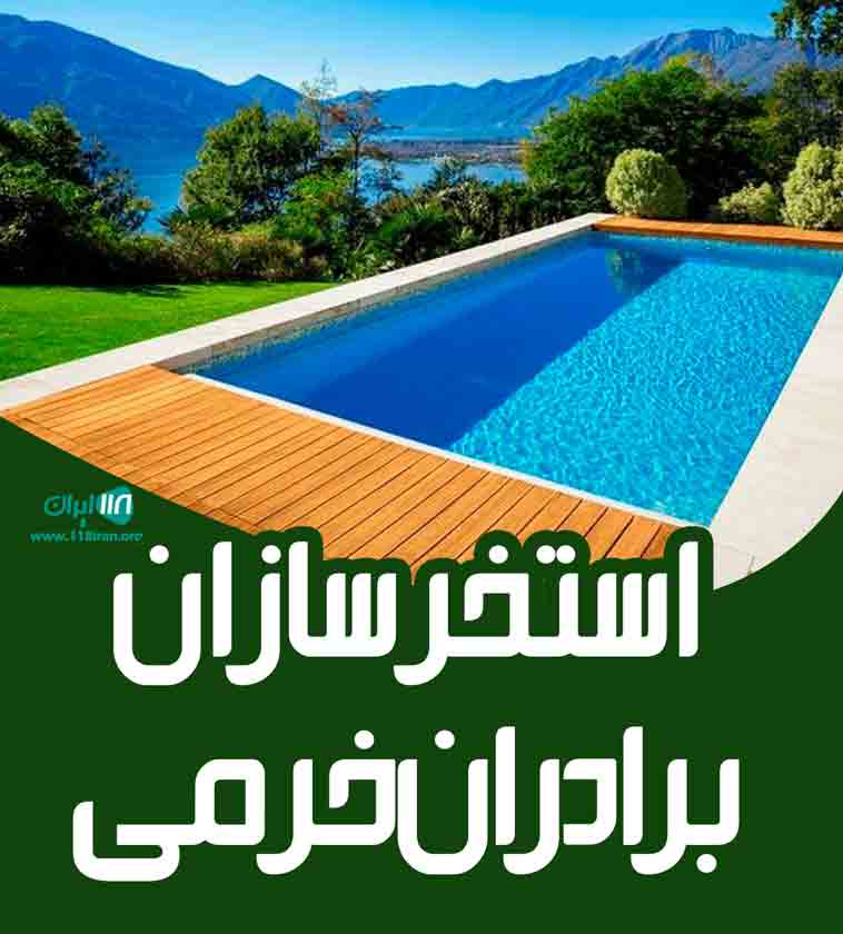 استخرسازان برادران خرمی در تهران