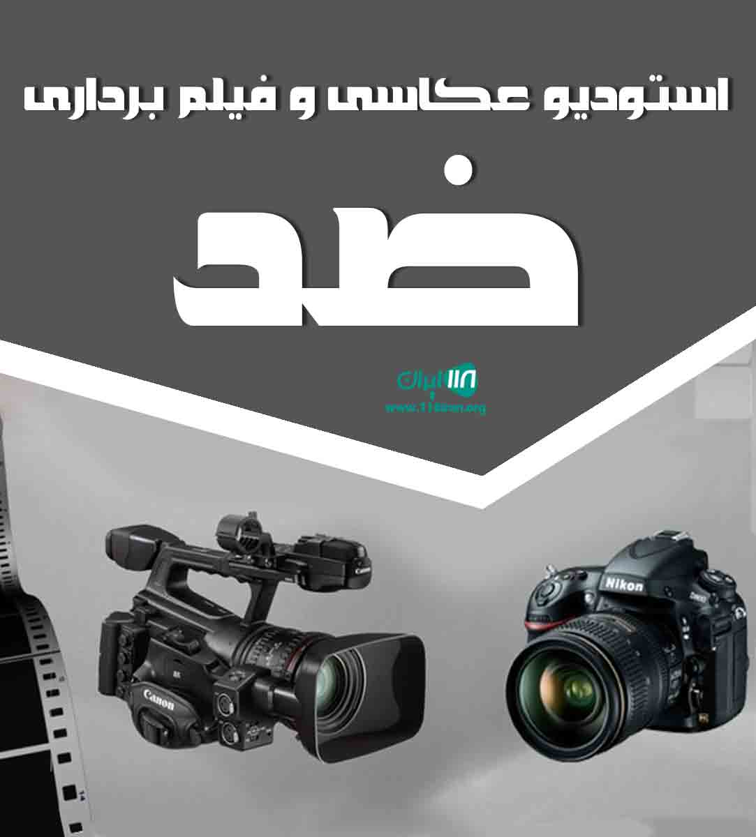 استودیو عکاسی و فیلم برداری ضد در اصفهان