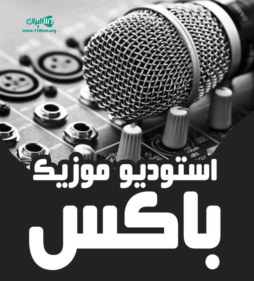 استودیو موزیک باکس در مشهد