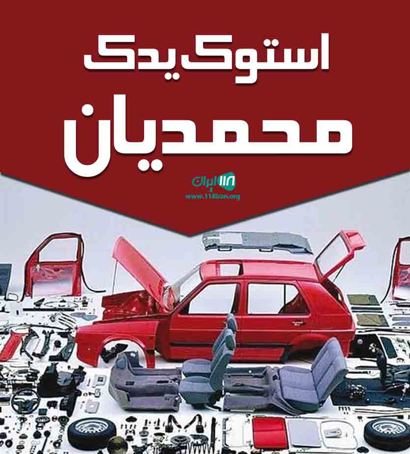 استوک یدک محمدیان در آذربایجان غربی شاهین دژ