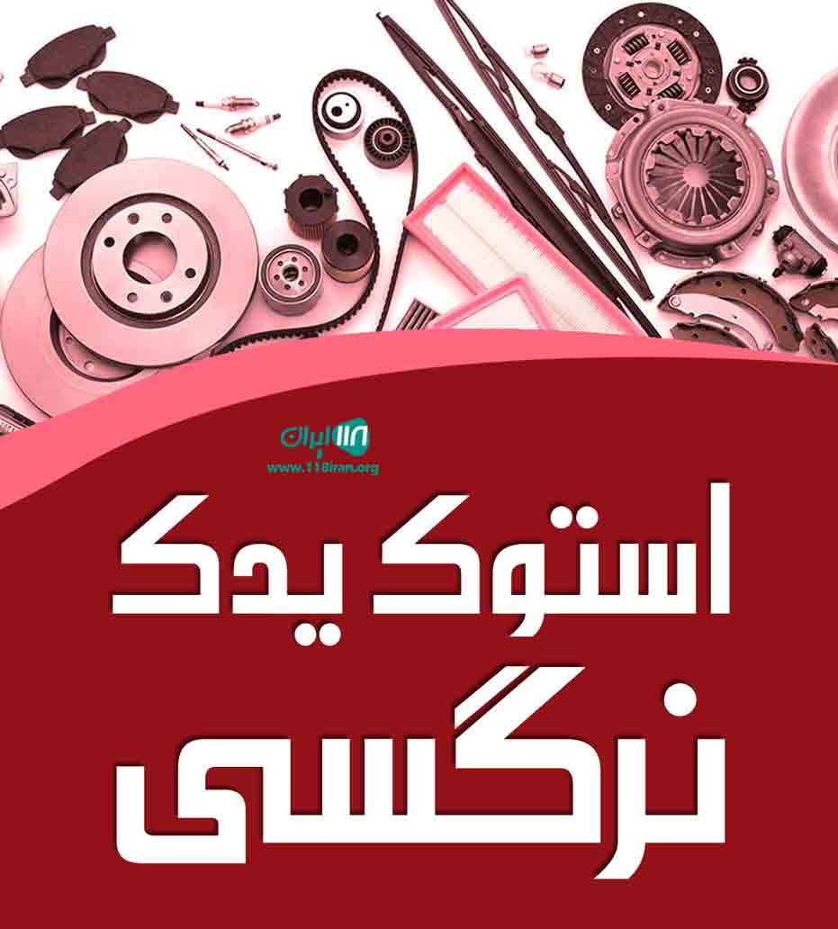 استوک یدک نرگسی در خرم آباد استوک یدک نرگسی در خرم آباد