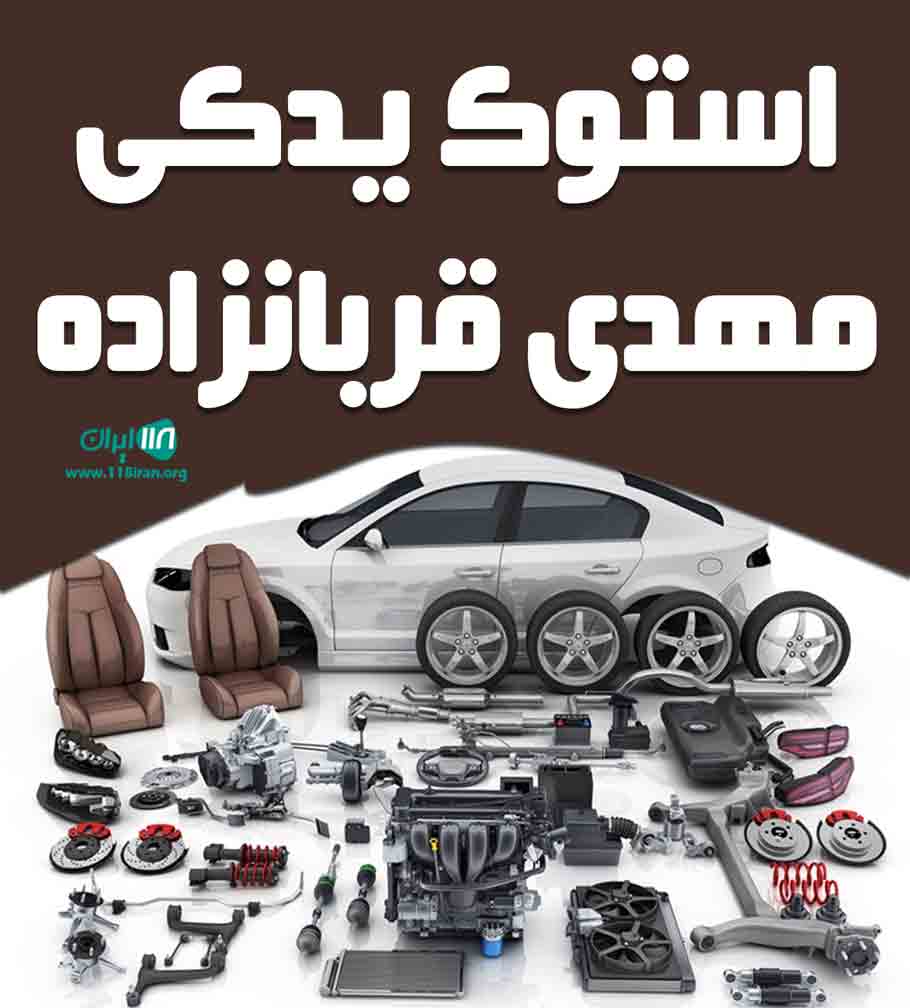 استوک یدکی مهدی قربانزاده در رشت