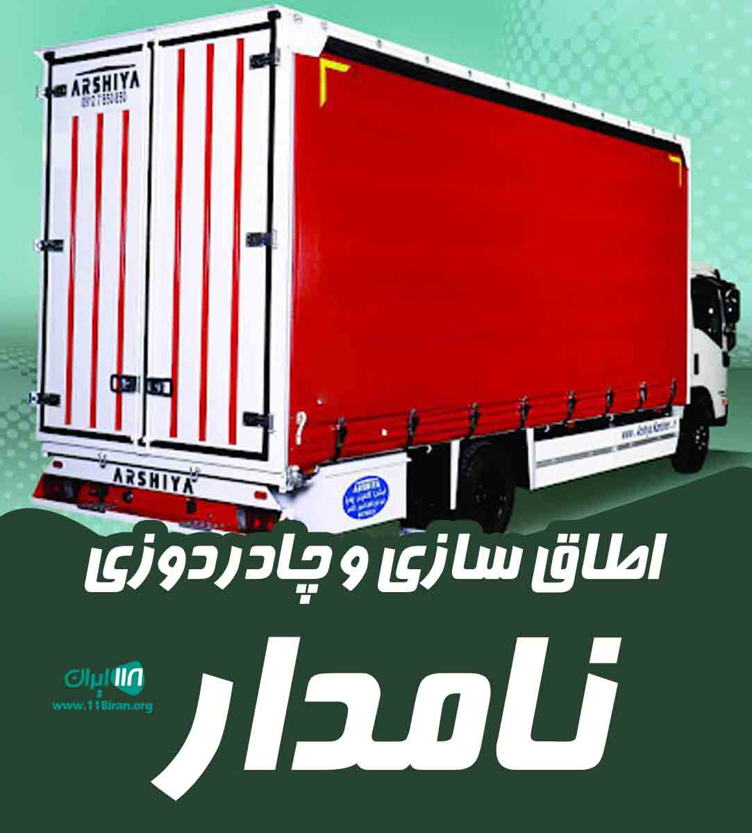 اطاق سازی و چادردوزی نامدار در بابل