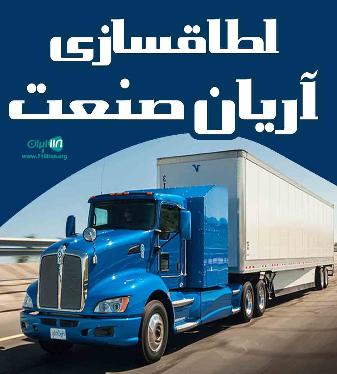 اطاقسازی آریان صنعت در داراب