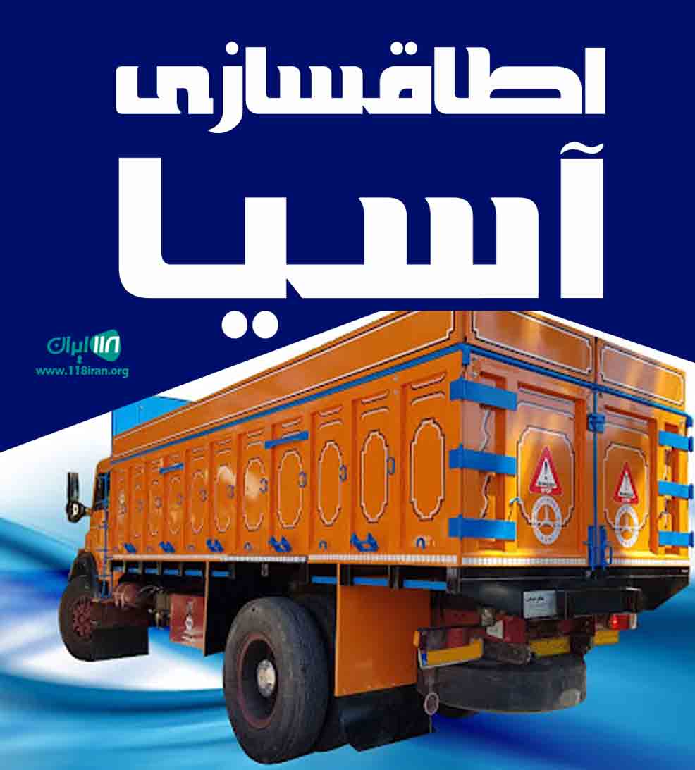 اطاقسازی آسیا در بروجرد اطاقسازی آسیا در بروجرد