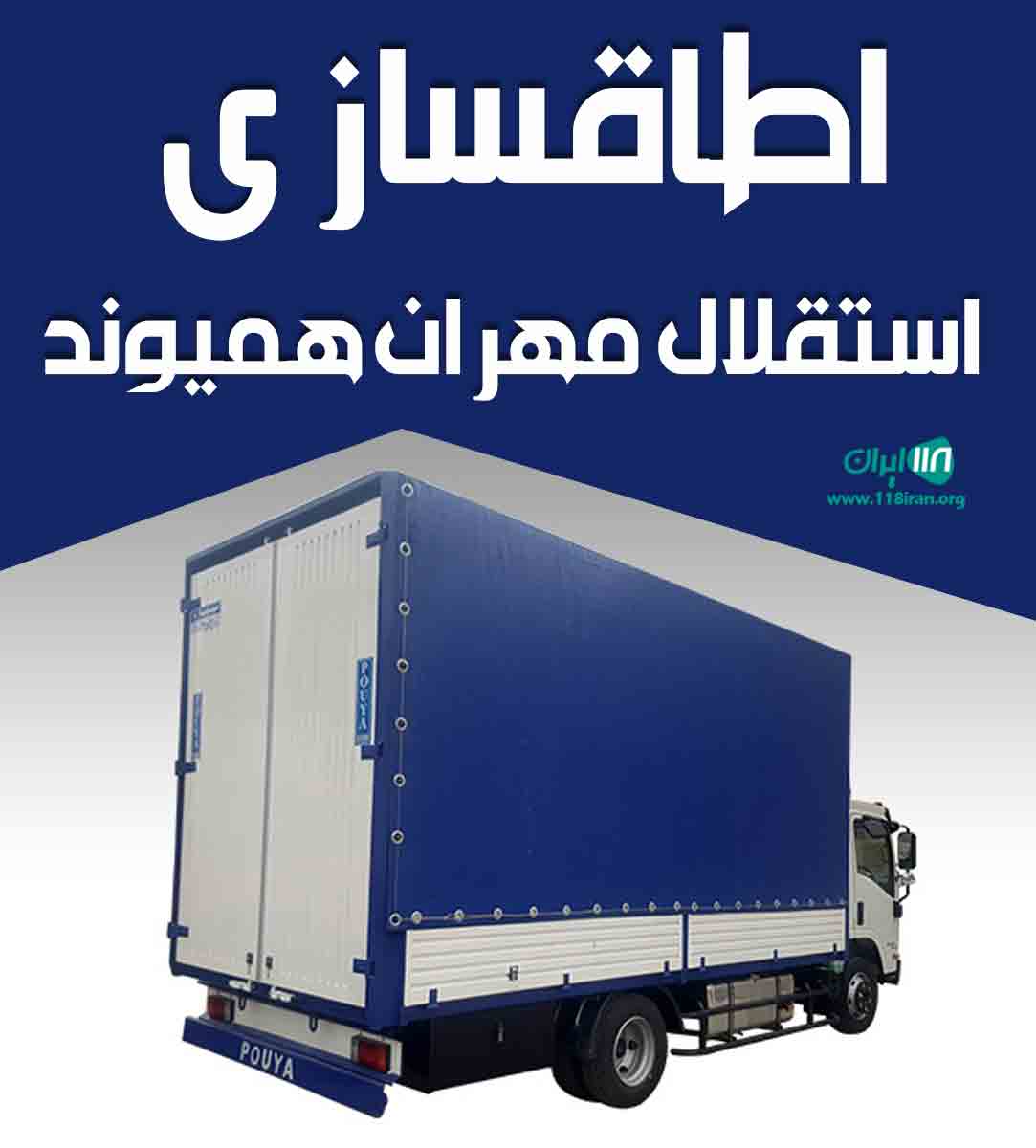 اطاقسازی استقلال مهران همیوند در بروجرد اطاقسازی استقلال مهران همیوند در بروجرد