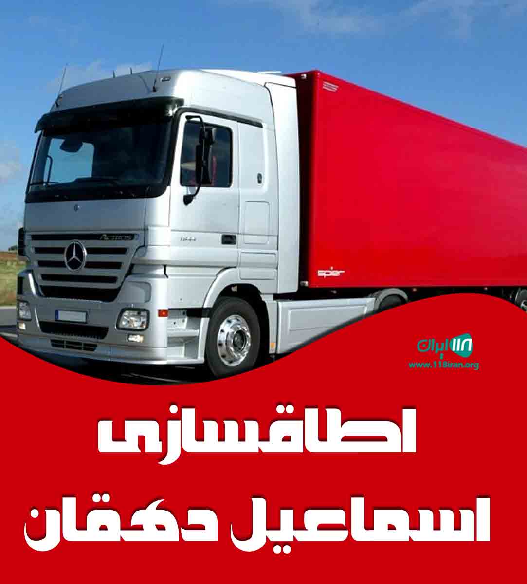 اطاقسازی اسماعیل دهقان در کازرون اطاقسازی اسماعیل دهقان در کازرون