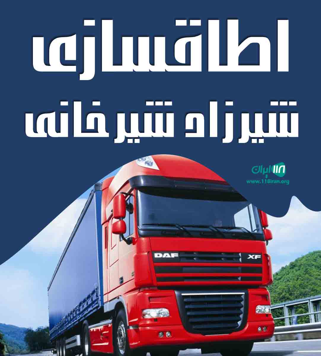 اطاقسازی شیرزاد شیرخانی در قائمشهر اطاقسازی شیرزاد شیرخانی در قائمشهر