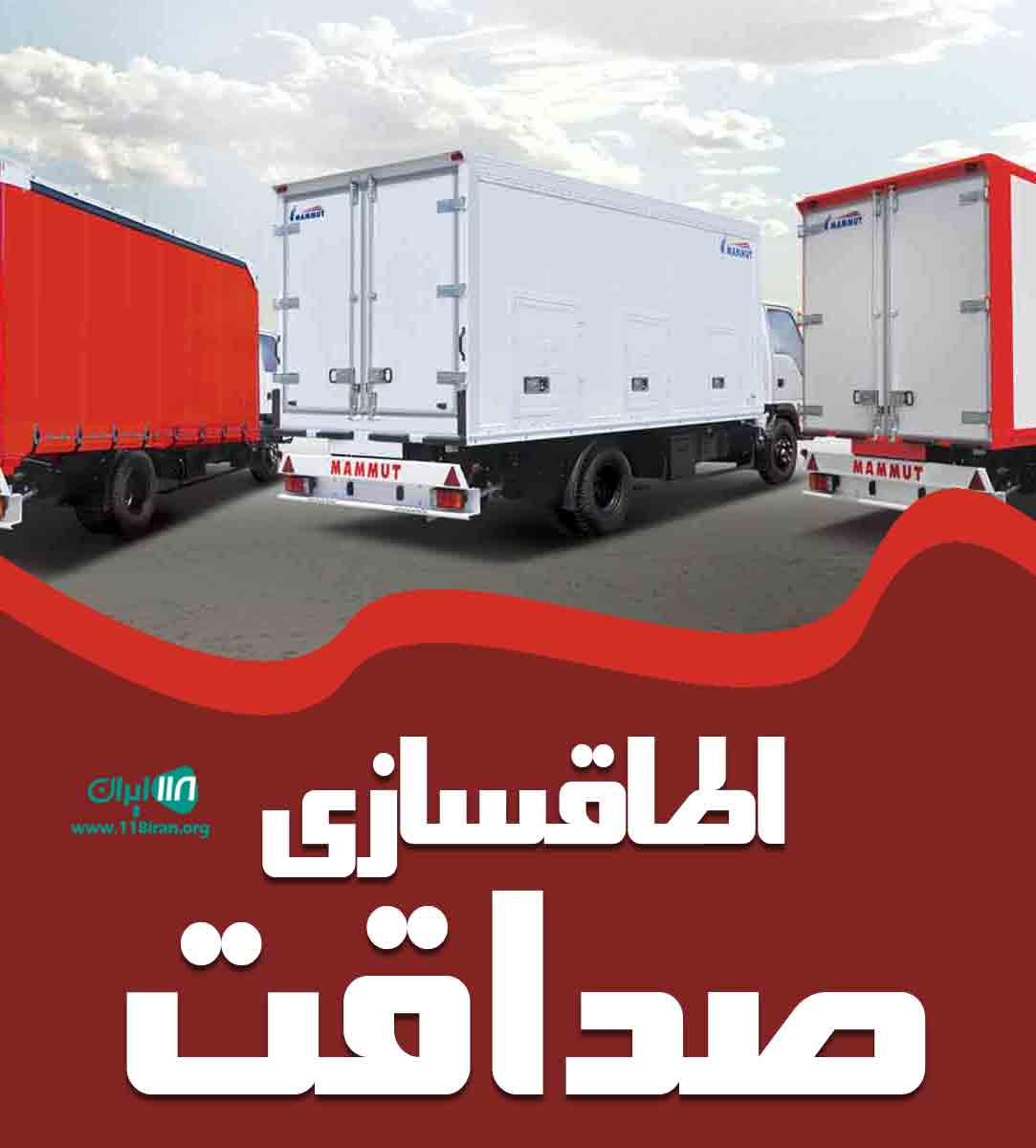 اطاقسازی صداقت در مازندران نکا