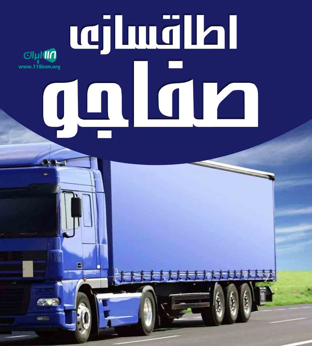 اطاقسازی صفاجو در تهران
