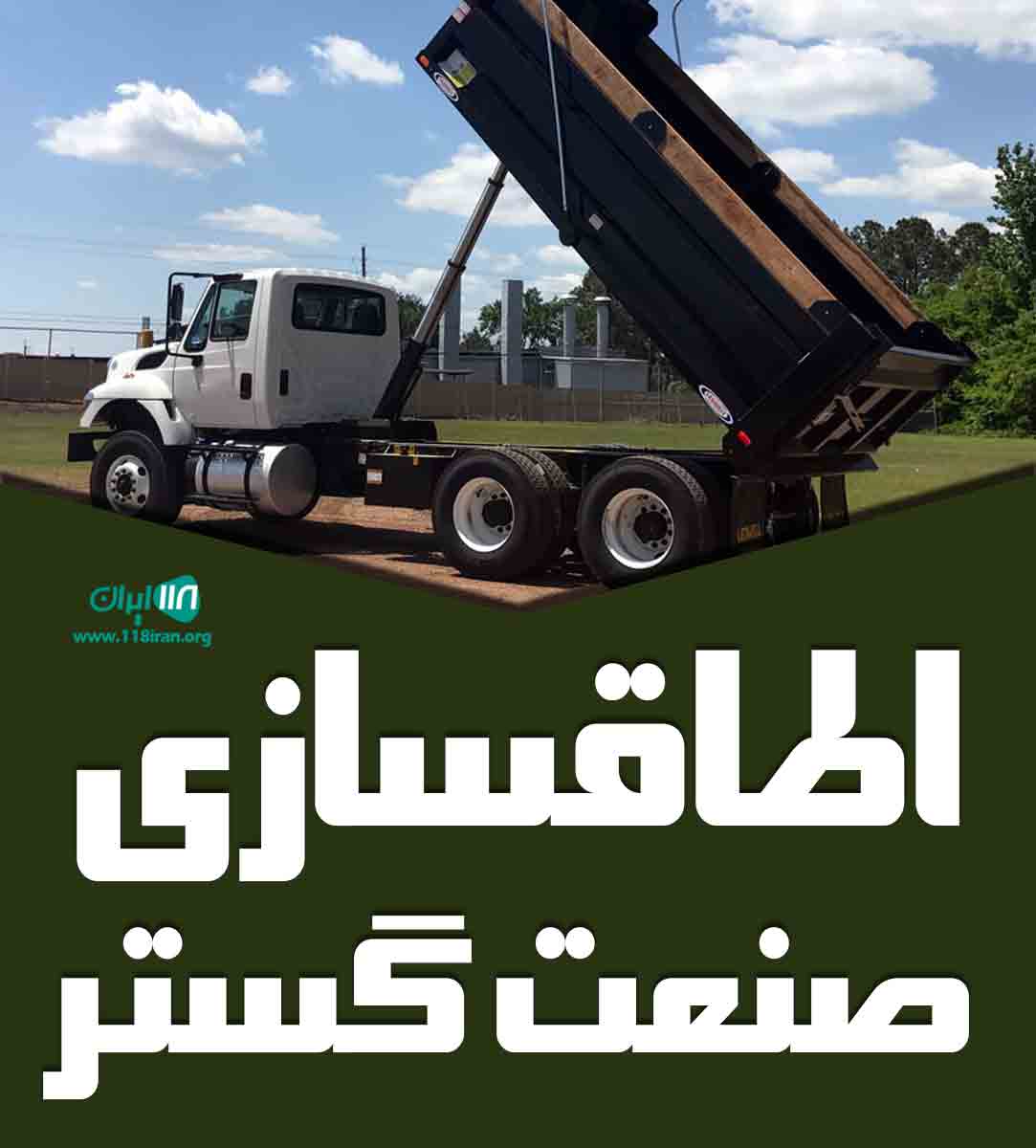 اطاقسازی صنعت گستر در کردکندی بستان آباد