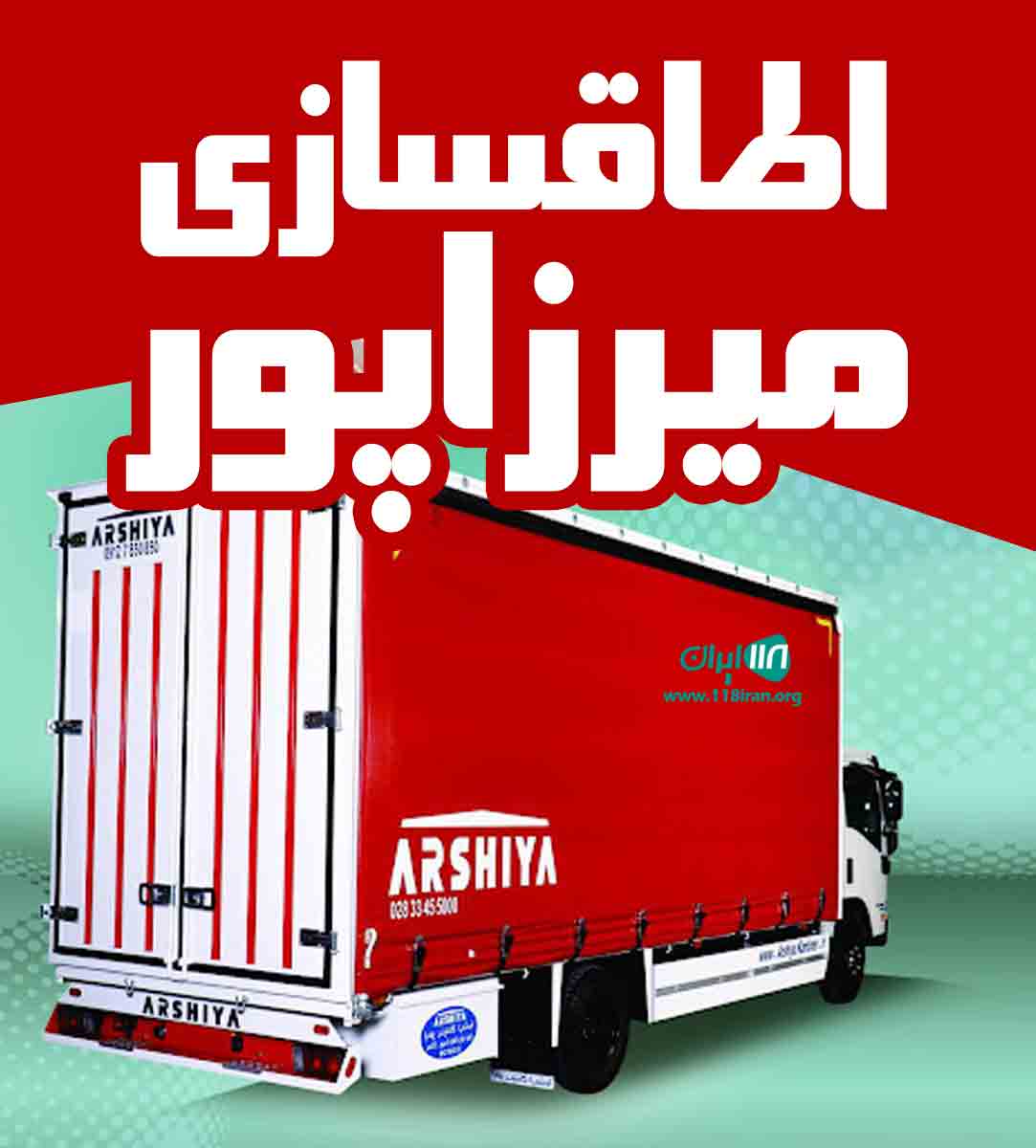 اطاقسازی میرزاپور در بوکان