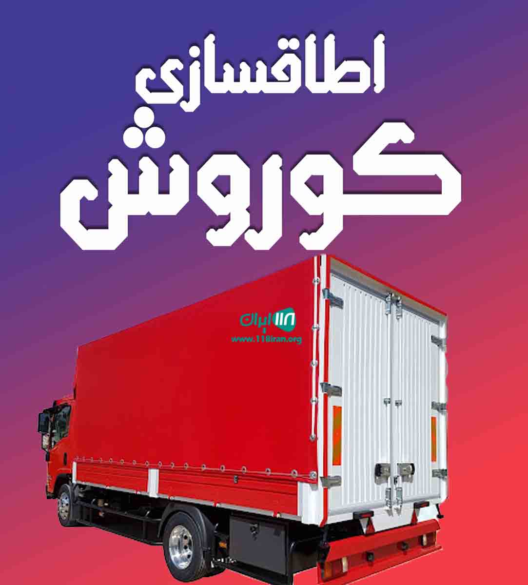 اطاقسازی کوروش در قائمشهر