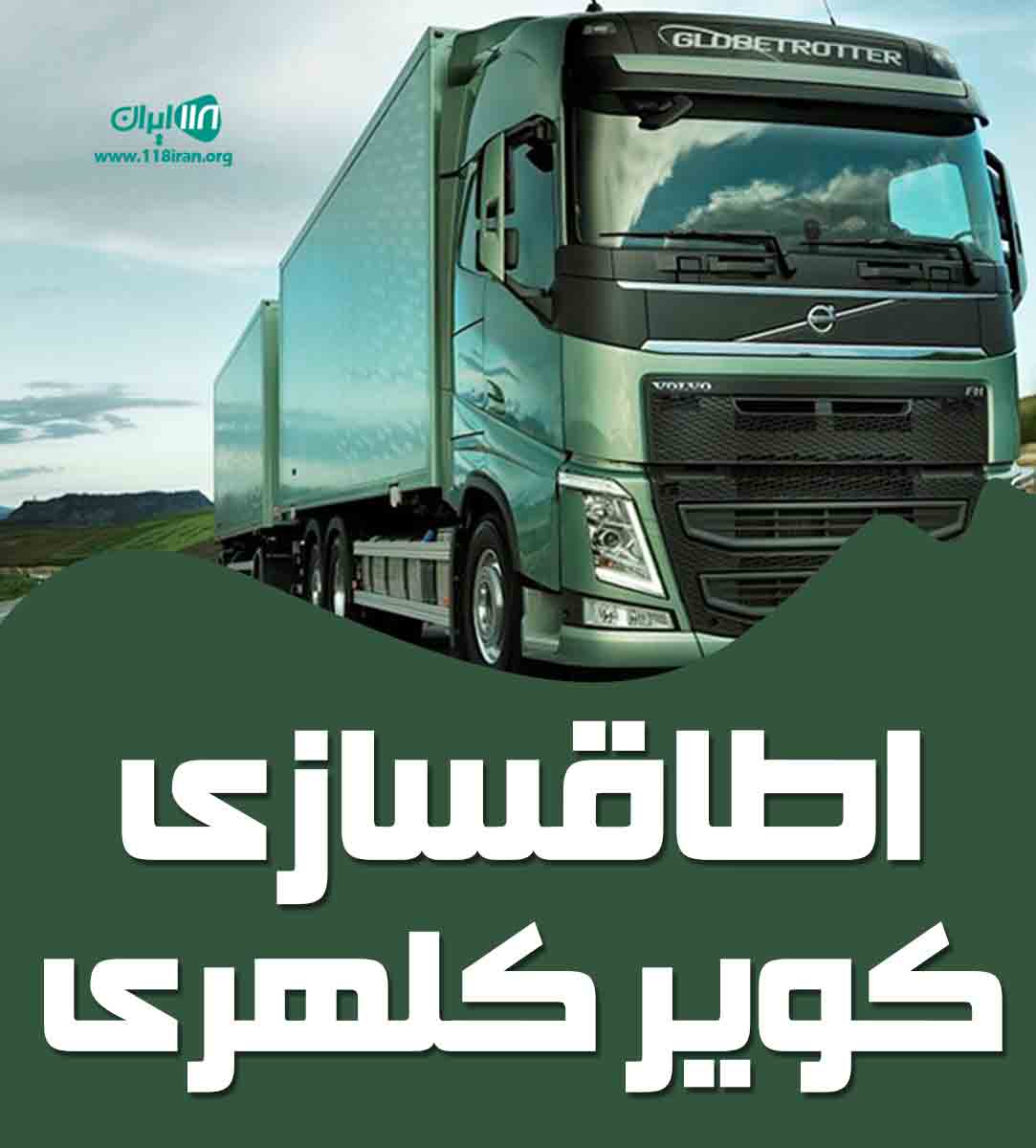 اطاقسازی کویر کلهری در بروجرد اطاقسازی کویر کلهری در بروجرد