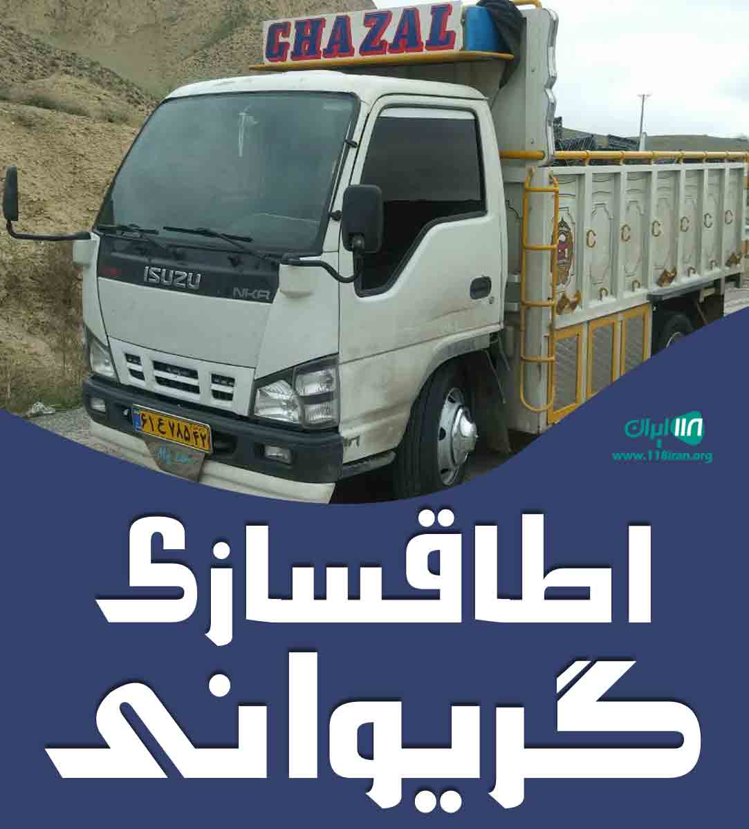 اطاقسازی گریوانی در بجنورد