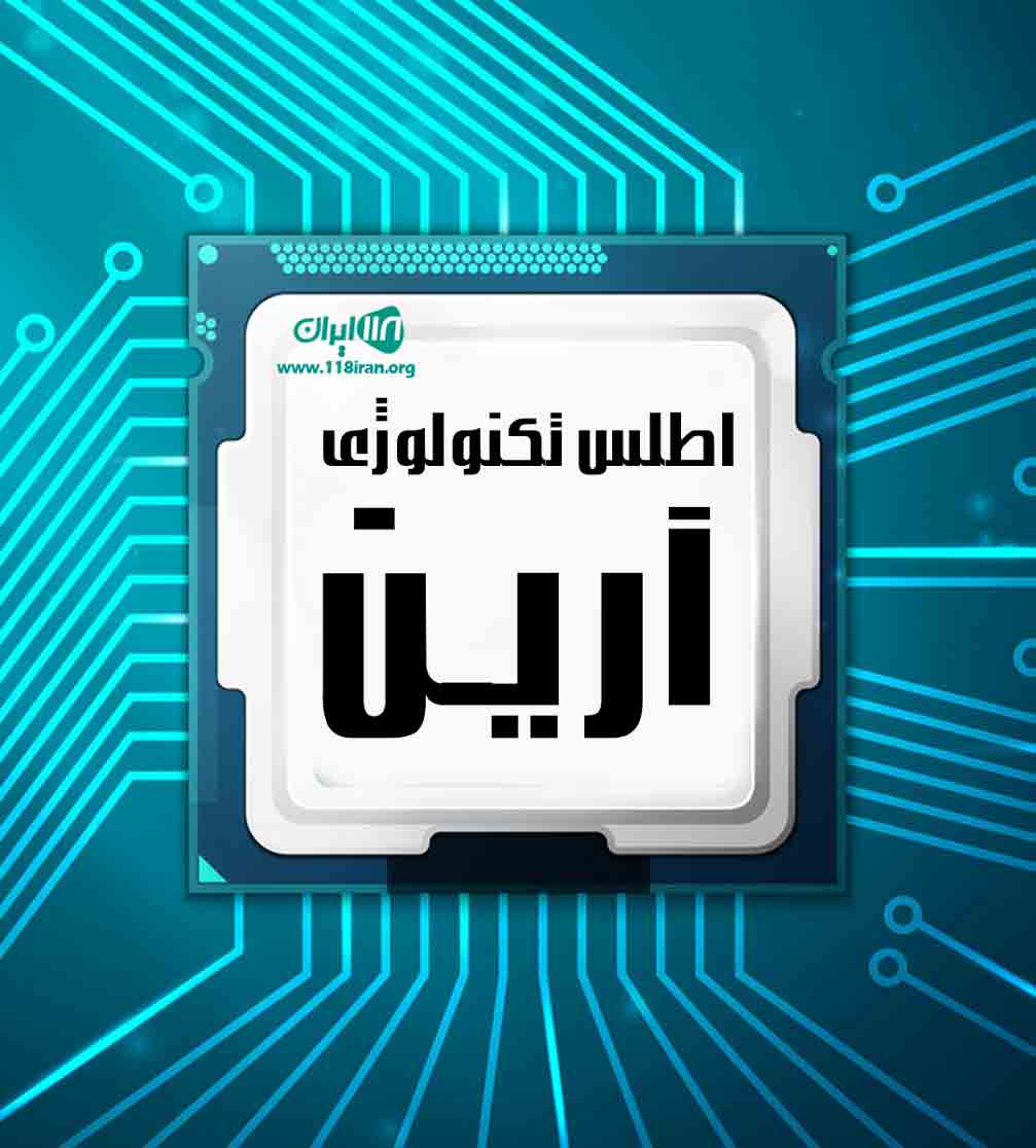اطلس تکنولوژی آرین در کرمانشاه اطلس تکنولوژی آرین در کرمانشاه