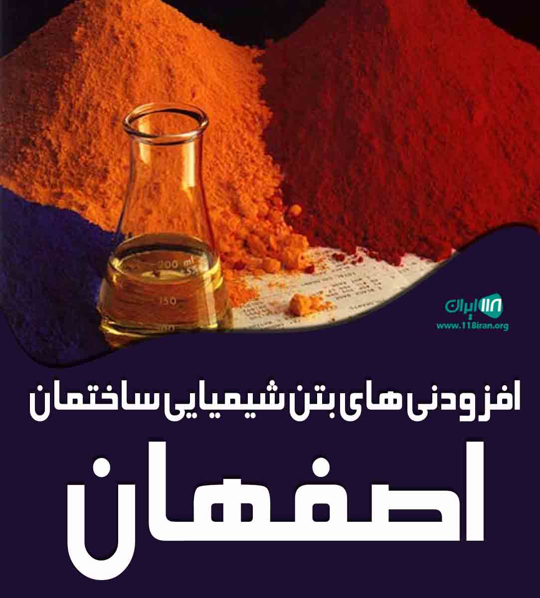 افزودنی های بتن شیمیایی ساختمان اصفهان در اصفهان افزودنی های بتن شیمیایی ساختمان اصفهان در اصفهان