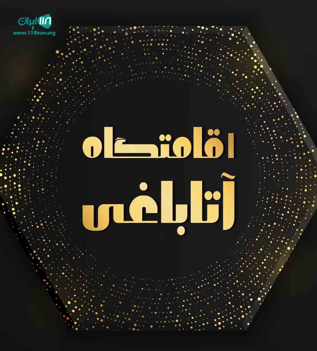 اقامتگاه آتاباغی در آذربایجان شرقی اسکو