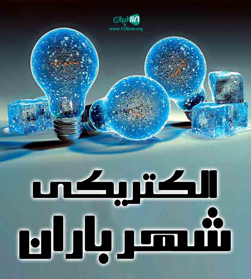 الکتریکی شهر باران در رشت