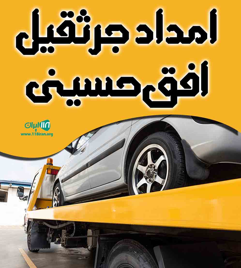 امداد جرثقیل افق حسینی در تهران