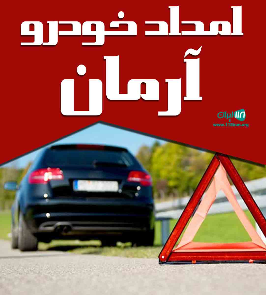 امداد خودرو آرمان در سمنان