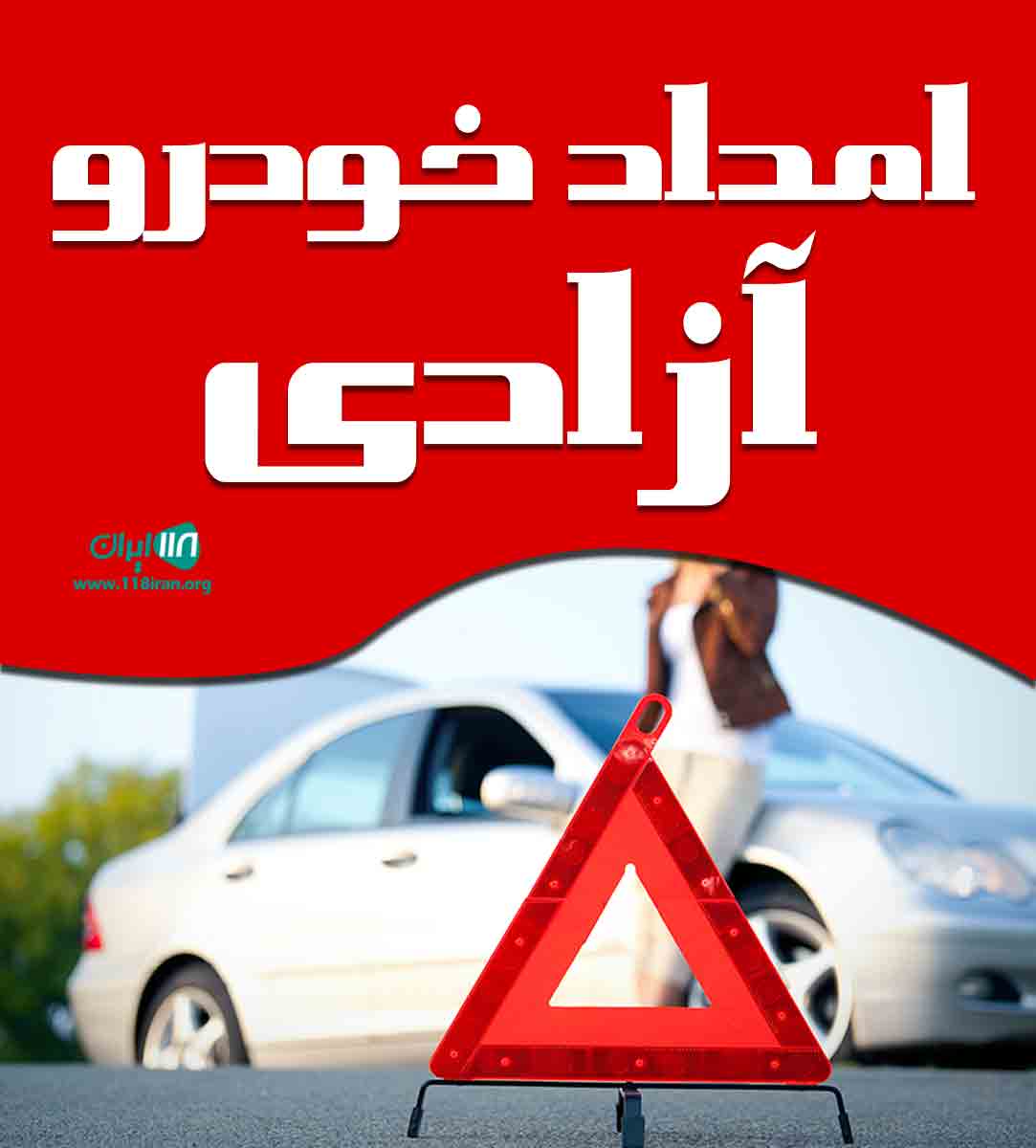 امداد خودرو آزادی در مشهد