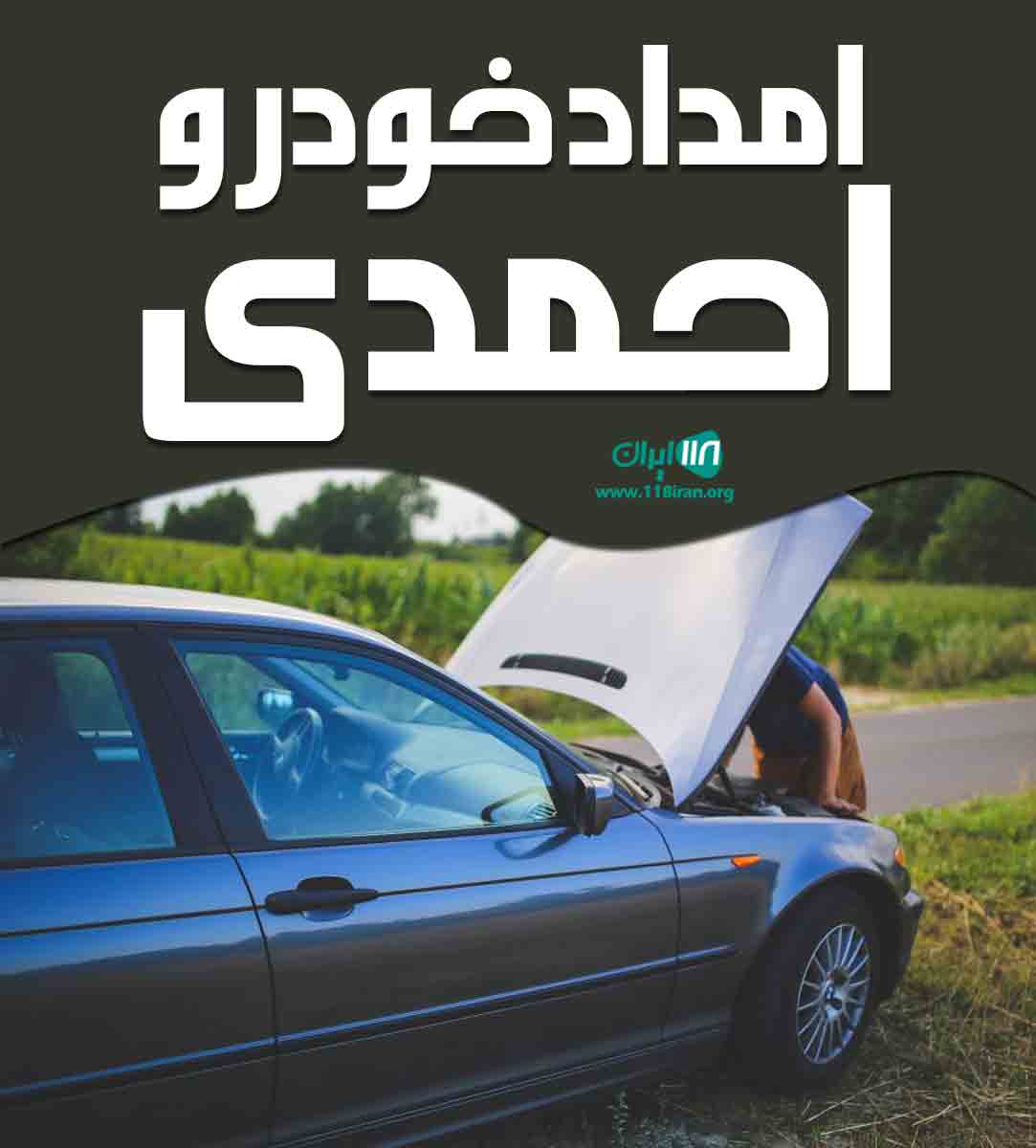 امداد خودرو احمدی در آذربایجان غربی شوط