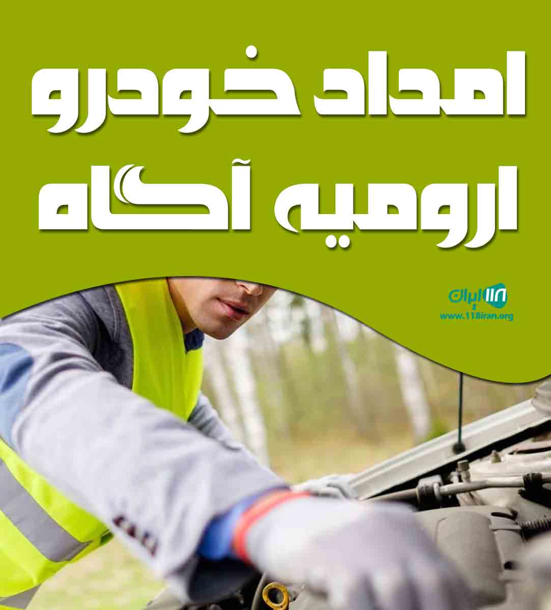 امداد خودرو ارومیه آگاه در آذربایجان غربی