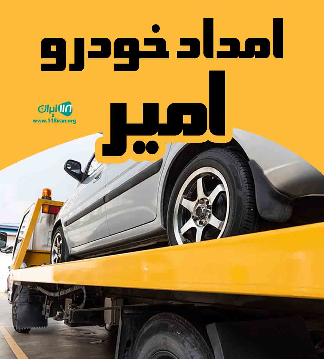 امداد خودرو امیر در بهبهان