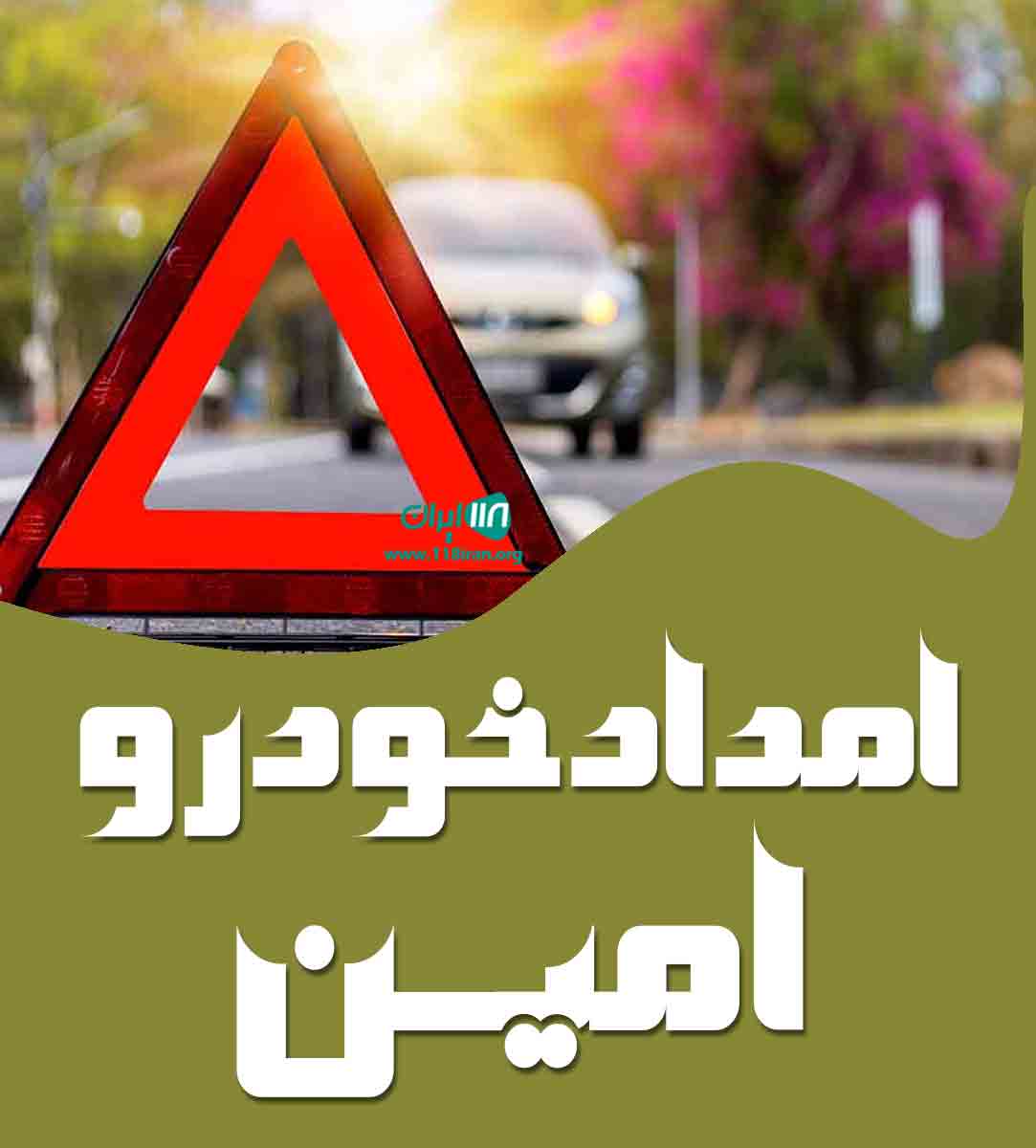 امداد خودرو امین در ارومیه