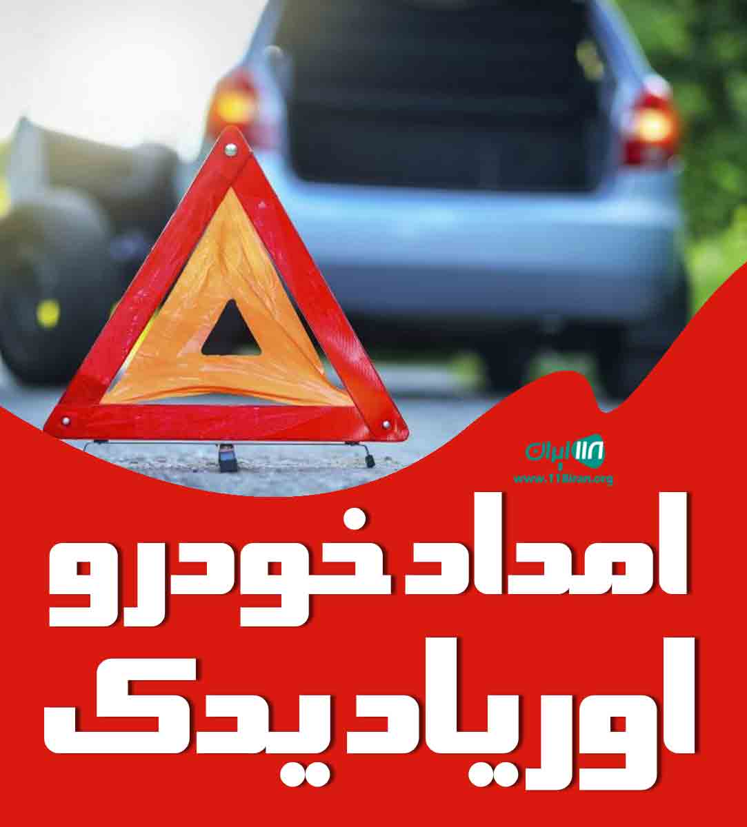 امداد خودرو اوریاد یدک در ارومیه