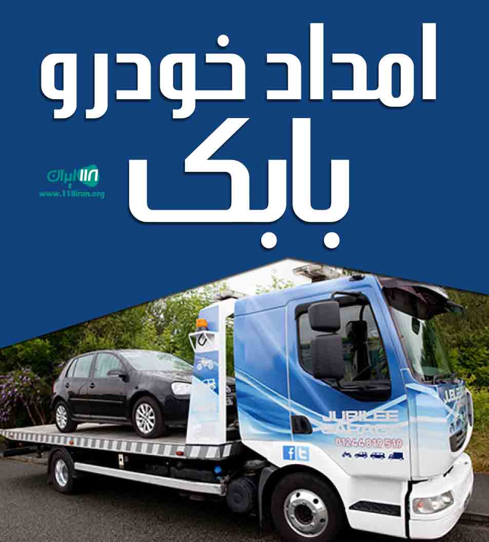 امداد خودرو بابک در سنندج