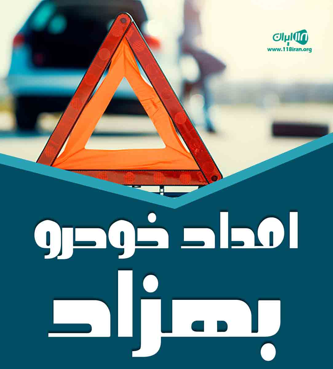 امداد خودرو بهزاد در ارومیه