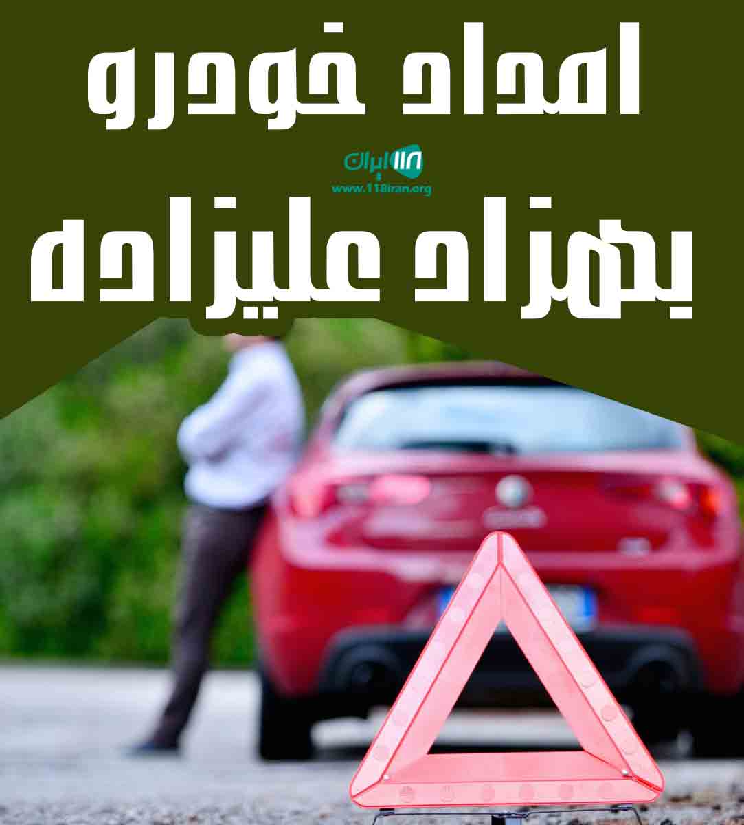 امداد خودرو بهزاد علیزاده در ارومیه امداد خودرو بهزاد علیزاده در ارومیه