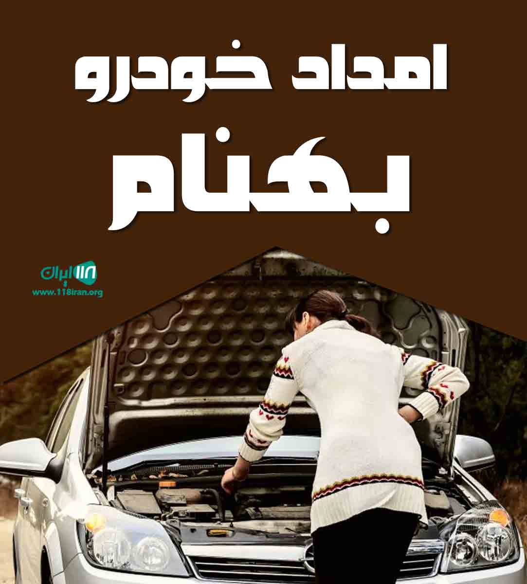 امداد خودرو بهنام در صدرا
