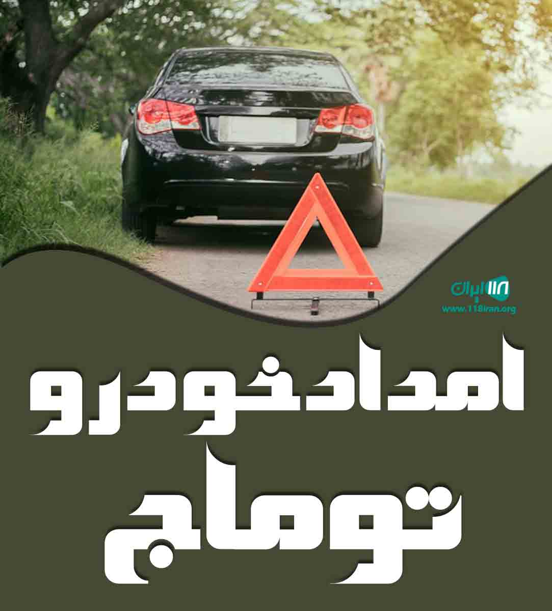 امداد خودرو توماج در بندرکیاشهر گیلان