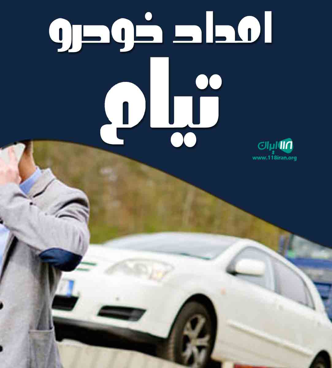 امداد خودرو تیام در آزادراه تهران کرج امداد خودرو تیام در آزادراه تهران کرج