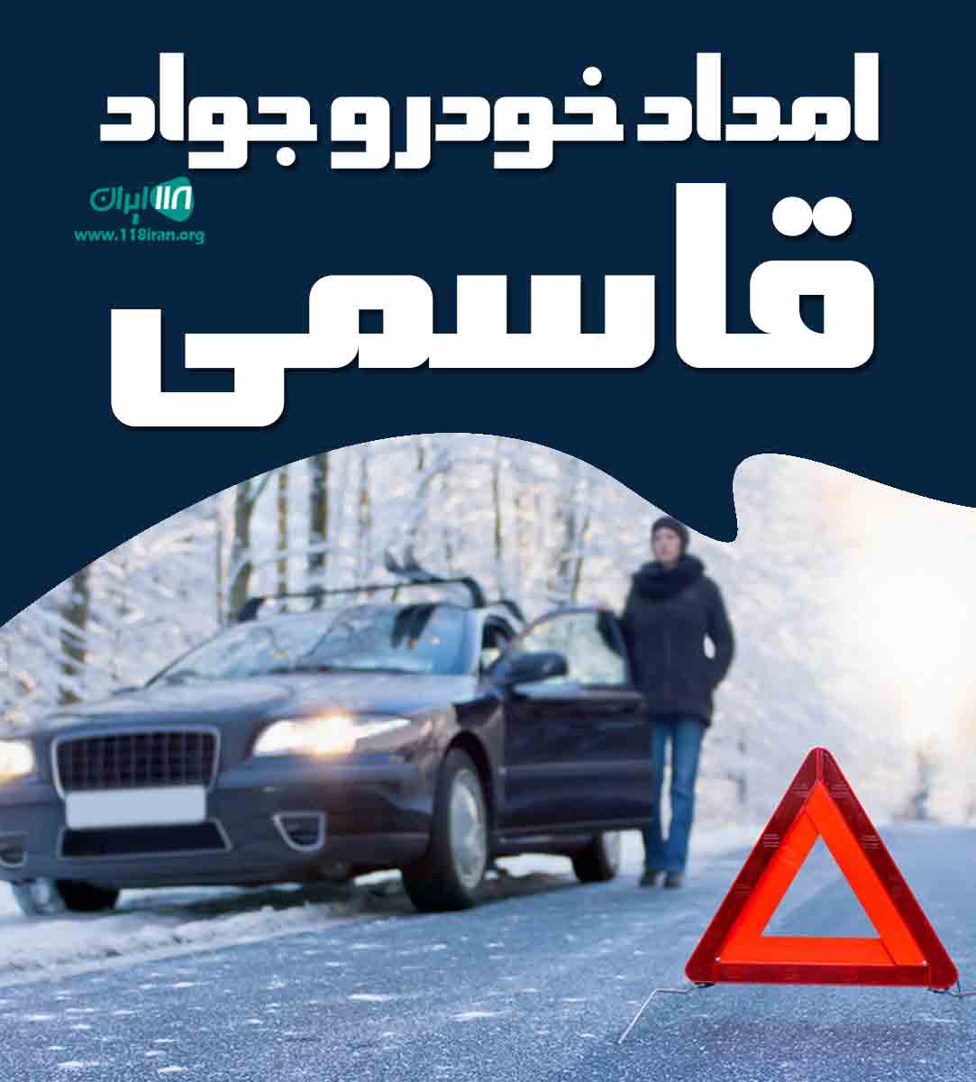 امداد خودرو جواد قاسمی در قزوین امداد خودرو جواد قاسمی در قزوین