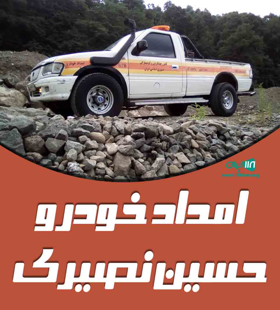 امداد خودرو حسین نصیری در رشت امامزاده هاشم امداد خودرو حسین نصیری در رشت امامزاده هاشم