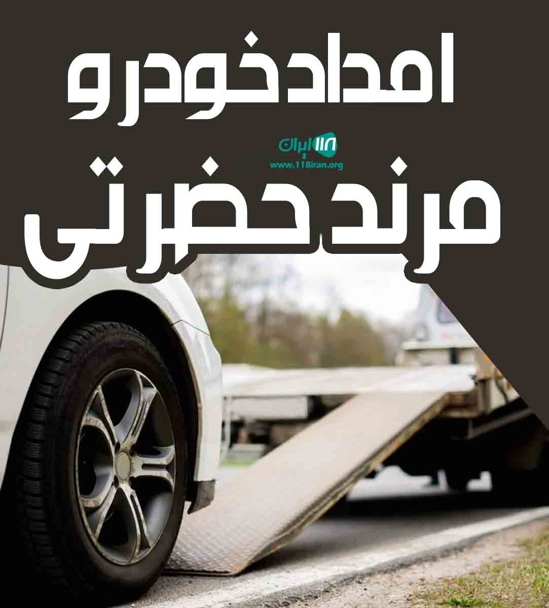 امداد خودرو مرند حضرتی در مرند