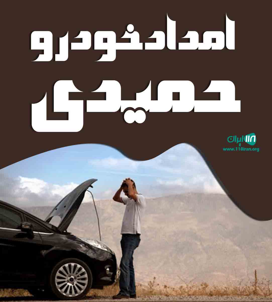 امداد خودرو حمیدی در اردبیل امداد خودرو حمیدی در اردبیل