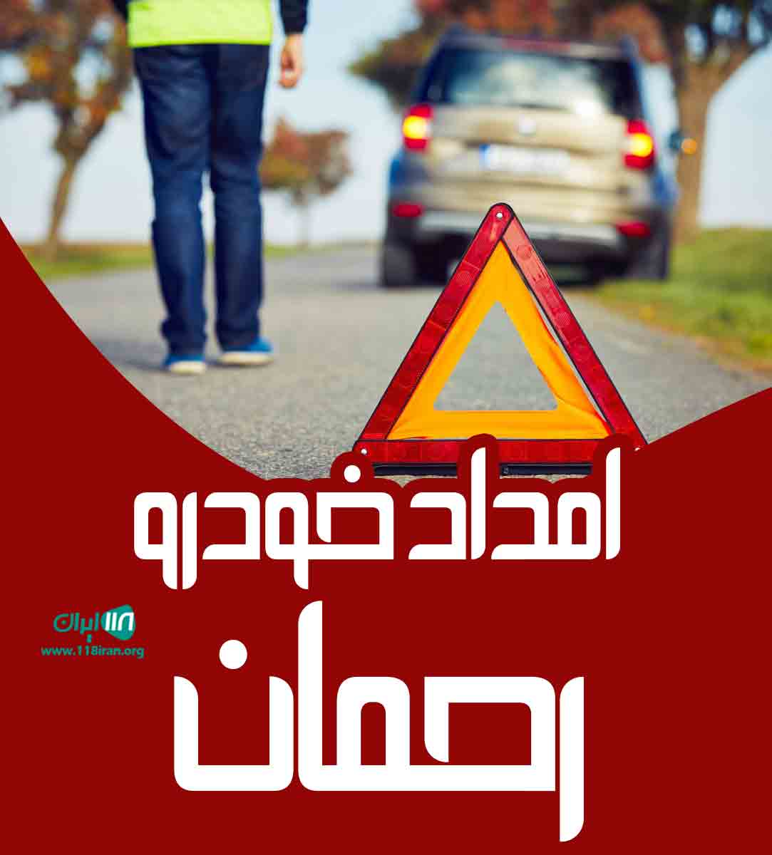 امداد خودرو رحمان در مهاباد