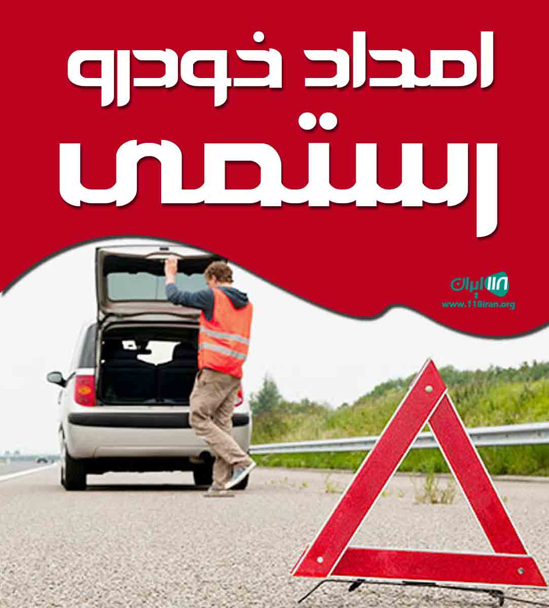امداد خودرو رستمی در فریدونشهر امداد خودرو رستمی در فریدونشهر