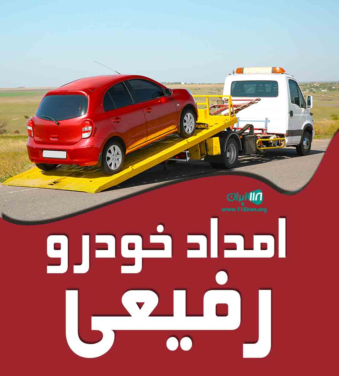 امداد خودرو رفیعی در مشهد